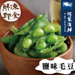 【阿家海鮮】即食毛豆(鹽味) (300g/包)